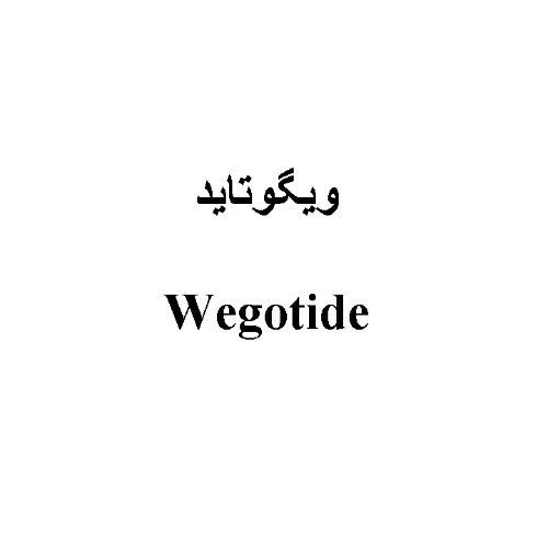 علامت تجاری ویگوتاید متعلق به شرکت زیست اروند فارمد