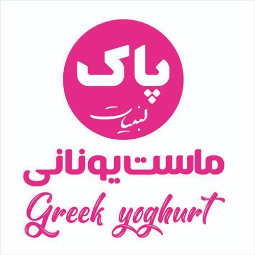 علامت تجاری پاک لبنیات ماست یونانی متعلق به شرکت لبنیات پاستوریزه پاک