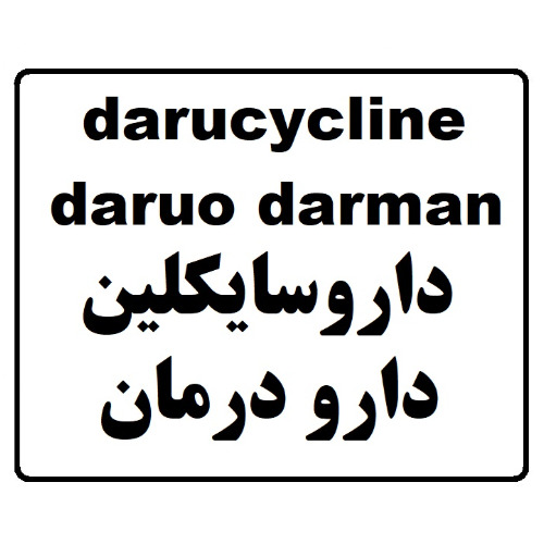 علامت تجاری داروسایکلین دارو درمان متعلق به شرکت دارو درمان سلفچگان