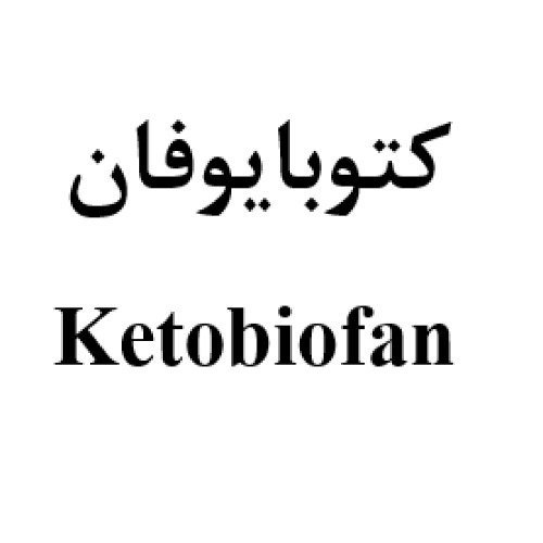 علامت تجاری کتوبایوفان متعلق به شرکت داروسازی عرفان دارو