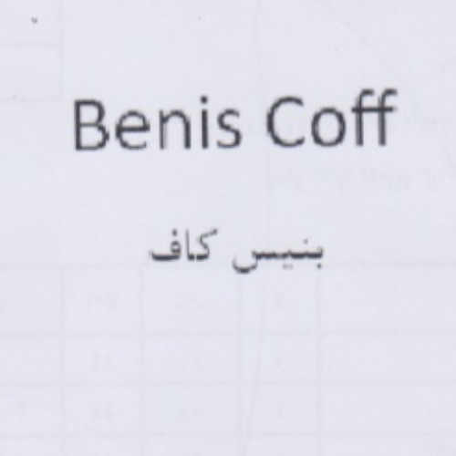 علامت تجاری بنیس کاف متعلق به شرکت ارس پر بنیس