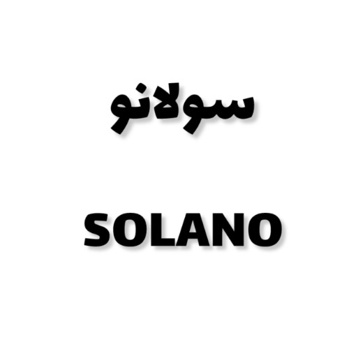 علامت تجاری سولانو متعلق به شرکت یخساران
