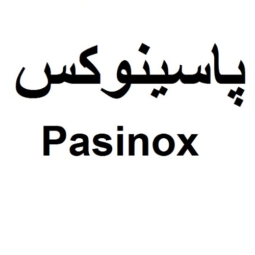 علامت تجاری پاسینوکس متعلق به شرکت تولیدی و بازرگانی استیل پاسارگاد