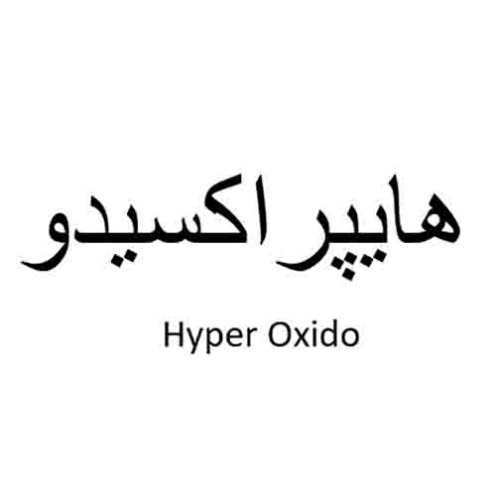 علامت تجاری هایپر اکسیدو متعلق به شرکت پرگاس تجارت گنجینه آریا