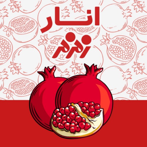 علامت تجاری زمزم انار متعلق به شرکت زمزم ایران