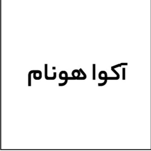 علامت تجاری آکوا هونام متعلق به شرکت نوین سرآمد هونام