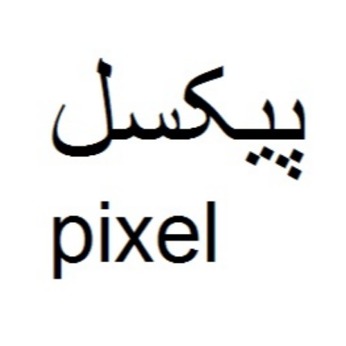علامت تجاری پیکسل متعلق به شرکت صنایع توسعه ساختمان آروشا