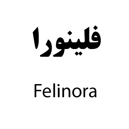 علامت تجاری فلینورا متعلق به شرکت دارو سازی رها اصفهان