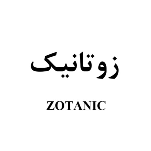 علامت تجاری زوتانیک متعلق به شرکت داروسازی سبحان انکولوژی