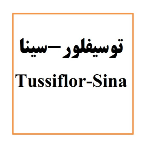 علامت تجاری توسیفلورسینا متعلق به شرکت دارو سازی سینا فرآور اسپادانا