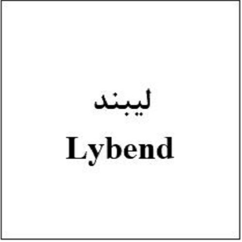 علامت تجاری لیبند متعلق به شرکت ابیان فارمد