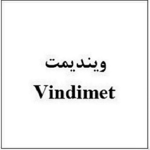 علامت تجاری ویندیمت متعلق به شرکت ابیان فارمد