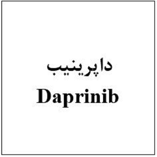 علامت تجاری داپرینیب متعلق به شرکت ابیان فارمد