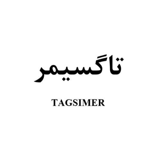 علامت تجاری تاگسیمر متعلق به شرکت داروسازی سبحان انکولوژی