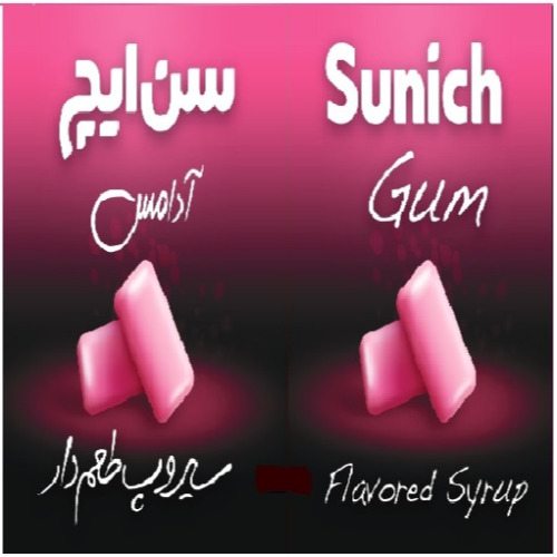 علامت تجاری سیروپ طعم دار آدامس سن ایچ متعلق به شرکت عالیفرد