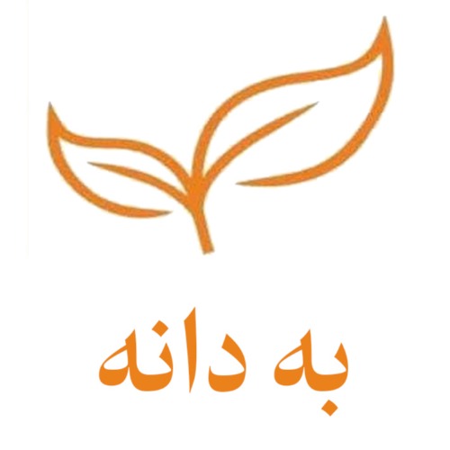 علامت تجاری به دانه متعلق به شرکت پرشین بنیان آریا