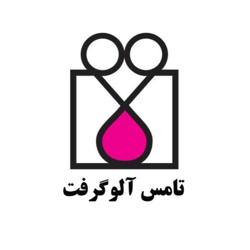 علامت تجاری تامس آلو گرفت متعلق به مؤسسه دانشگاه علوم پزشکی و خدمات بهداشتی، درمانی تهران