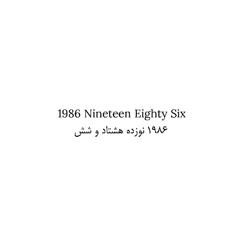 علامت تجاری نوزده هشتاد و شش 1986 1986 متعلق به شرکت مجتمع صنایع غذایی کیلوس