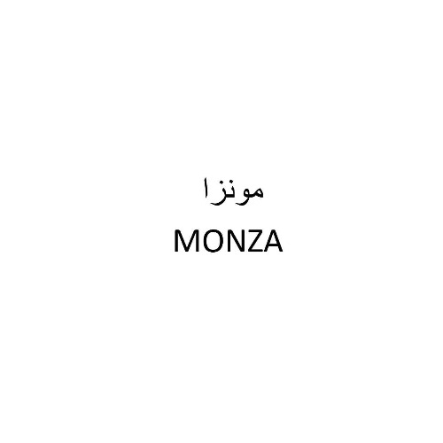 علامت تجاری مونزا متعلق به شرکت برنا نیک آریان