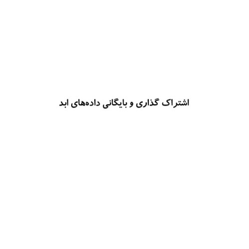 علامت تجاری اشتراک گذاری و بایگانی داده های ابد متعلق به شرکت رایان نیک تجهیز