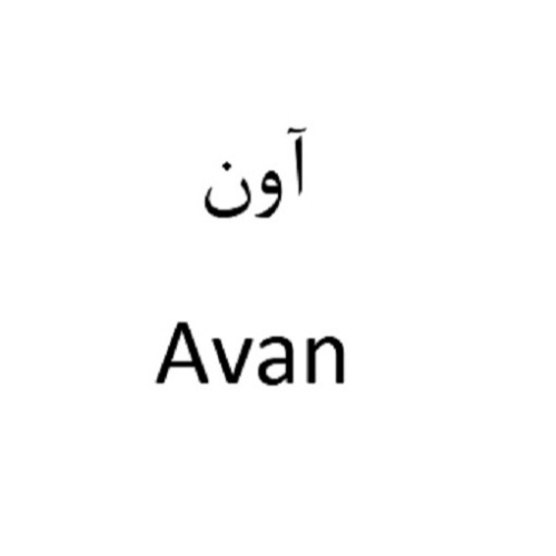 علامت تجاری آون متعلق به شرکت نگین عسل هرند