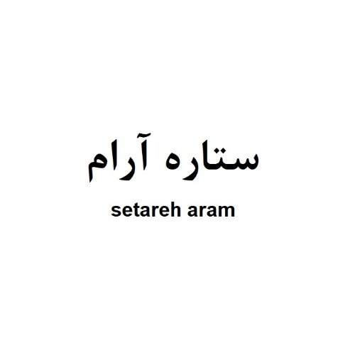 علامت تجاری ستاره آرام متعلق به شرکت ستاره تجارت آرام