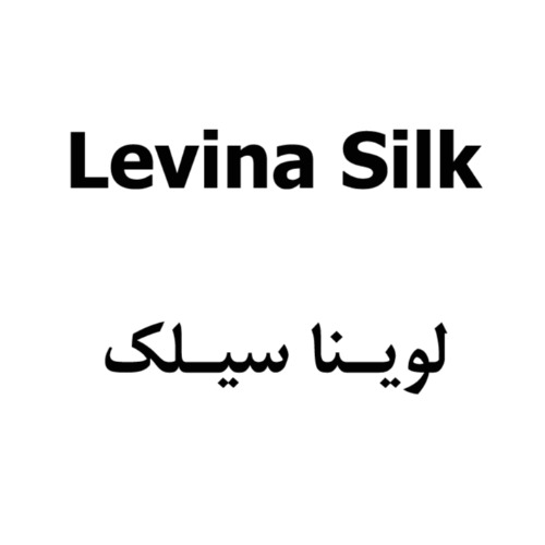 علامت تجاری لوینا سیلک متعلق به شرکت بهدیس تدبیر آتیه
