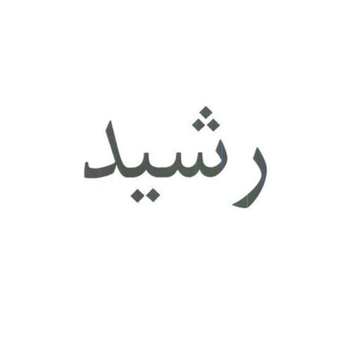 علامت تجاری رشید متعلق به شرکت مجتمع صنایع غذایی گیدر چابهار