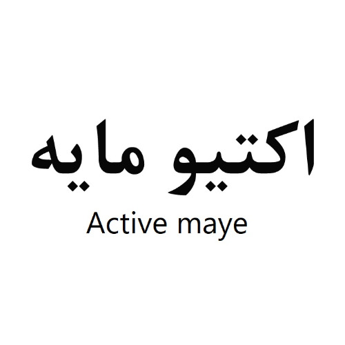 علامت تجاری اکتیو مایه متعلق به شرکت خمیرمایه و الکل رازی