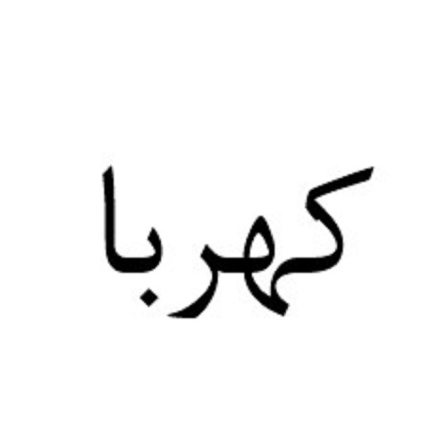 علامت تجاری کهربا متعلق به شرکت گروه خدمات بازار سرمایه کاریزما