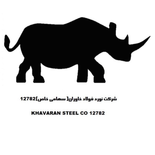 علامت تجاری شرکت نورد فولاد خاوران سهامی خاص 12782 متعلق به شرکت نورد فولاد خاوران
