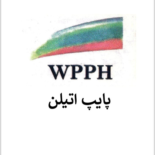 علامت تجاری پایپ اتیلن متعلق به شرکت پایپ اتیلن