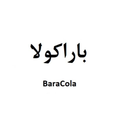علامت تجاری باراکولا متعلق به شرکت گروه صنعتی باراکا