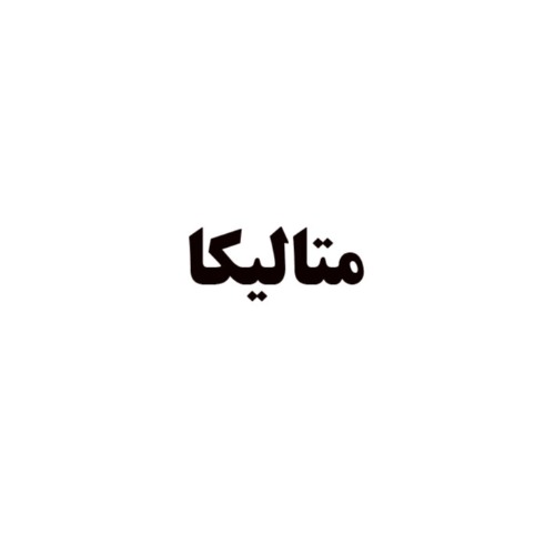 علامت تجاری متالیکا متعلق به شرکت کاوش کیمیای کرمان