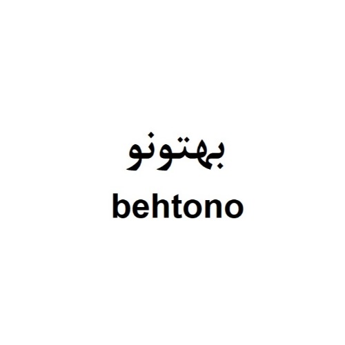 علامت تجاری بهتونو متعلق به شرکت کوثر نوش سپاهان
