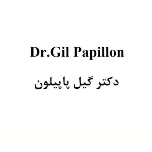 علامت تجاری دکتر گیل پاپیلون متعلق به شرکت رازان فارمد ایرانیان