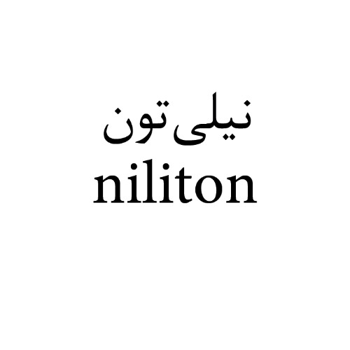 علامت تجاری نیلی تون متعلق به شرکت تولیدی بازرگانی شیرین وطن
