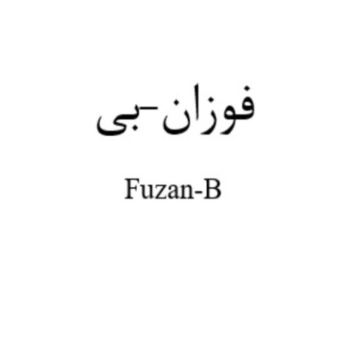 علامت تجاری فوزانبی متعلق به شرکت دارو سازی بهوزان