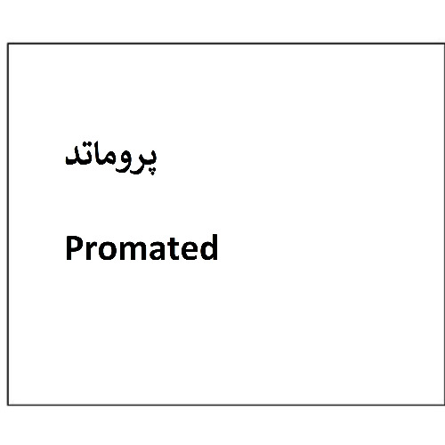 علامت تجاری پروماتد متعلق به شرکت دارو سازی تهران دارو