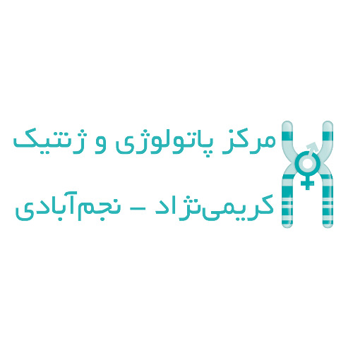 علامت تجاری مرکز پاتولوژی و ژنتیک کریمی نژاد نجم آبادی متعلق به شرکت نسل امین کیمیا