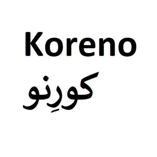 علامت تجاری کورنو متعلق به شرکت دارودرمان پارس