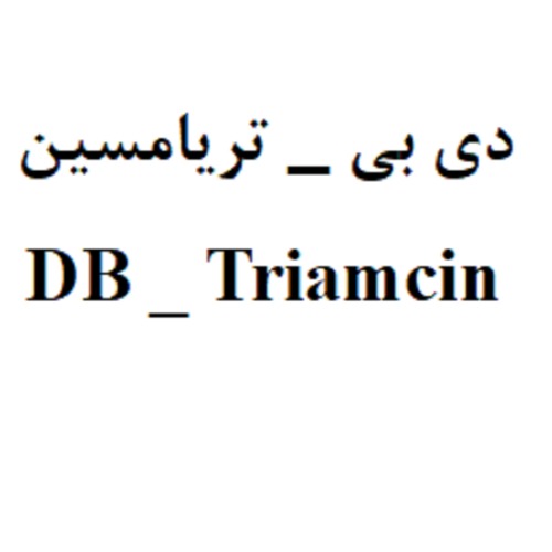 علامت تجاری دی بی تریامسین متعلق به شرکت لابراتوار های دنیای بهداشت