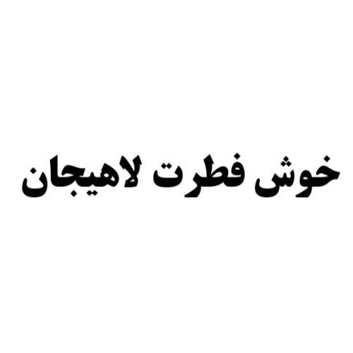 علامت تجاری خوش فطرت لاهیجان متعلق به شرکت تولیدی بازرگانی خوش فطرت لاهیجان