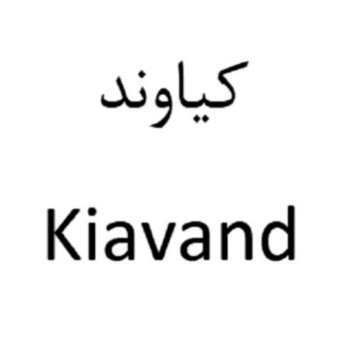 علامت تجاری کیاوند متعلق به شرکت نگین عسل هرند