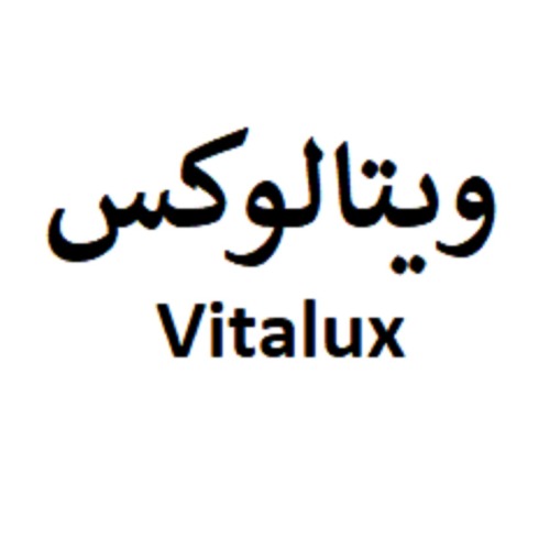 علامت تجاری ویتالوکس متعلق به شرکت ویتانا