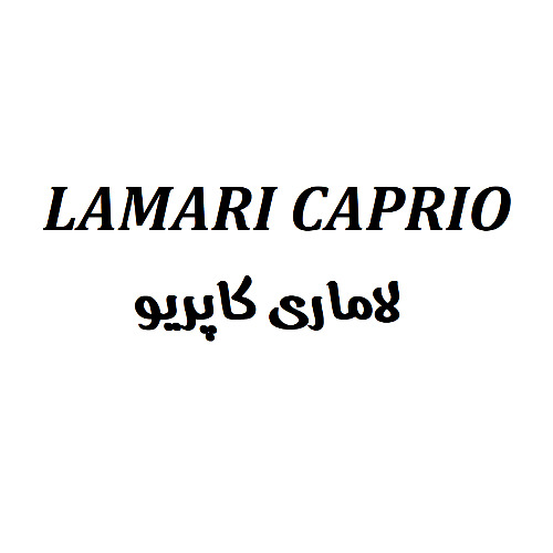 علامت تجاری لاماری کاپریو متعلق به شرکت مجتمع صنعتی آرین پارس موتور