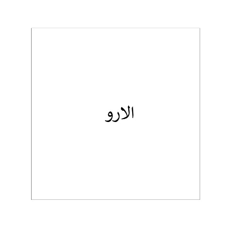 علامت تجاری الارو متعلق به شرکت دارویی آرایشی بهداشتی آریان کیمیا تک