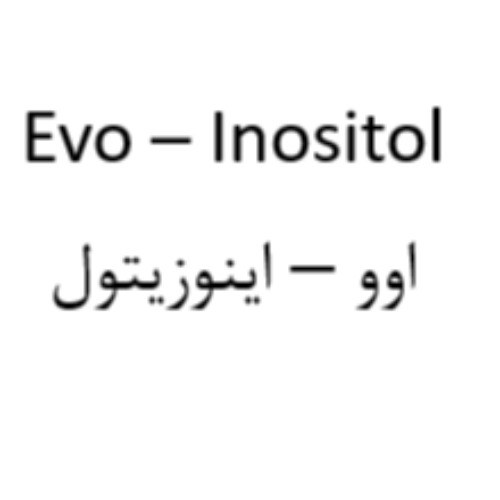 علامت تجاری اوو اینوزیتول متعلق به شرکت دارو سازی اسوه