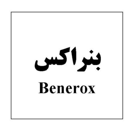 علامت تجاری بنراکس متعلق به شرکت داروسازی تهران شیمی