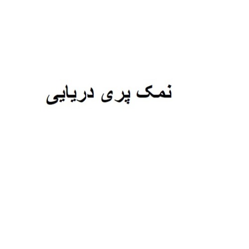 علامت تجاری نمک پری دریایی متعلق به شرکت پارس نمک کاوه